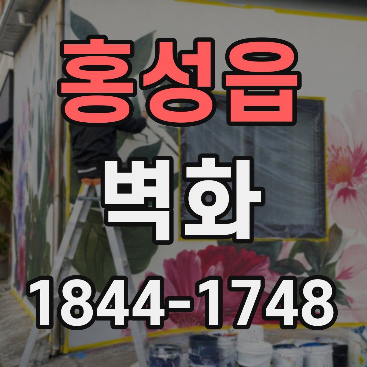 홍성읍 벽화