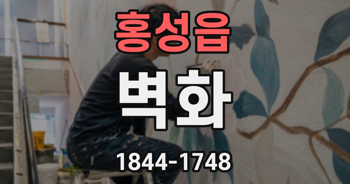 홍성읍 벽화