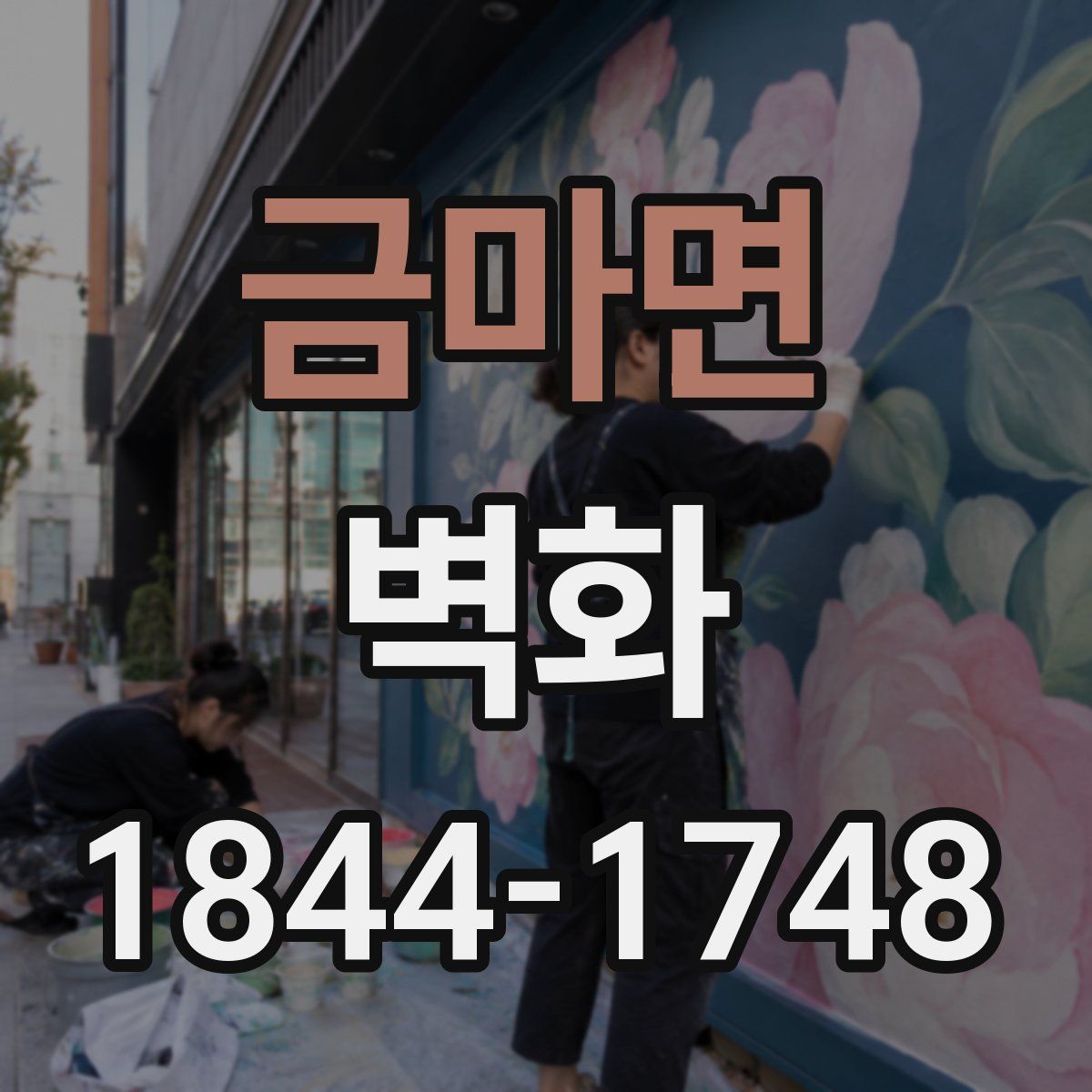 금마면 벽화