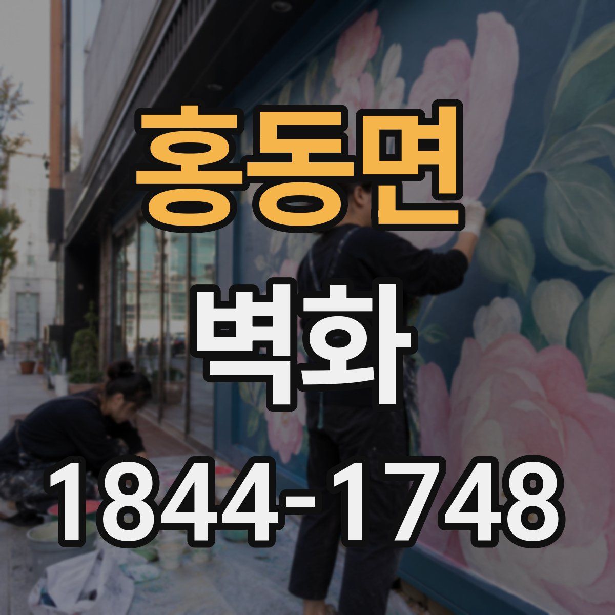 홍동면 벽화