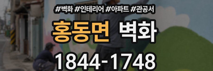 홍동면 벽화