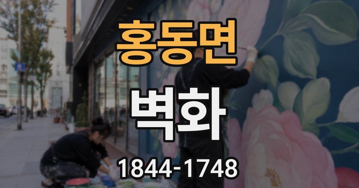 홍동면 벽화