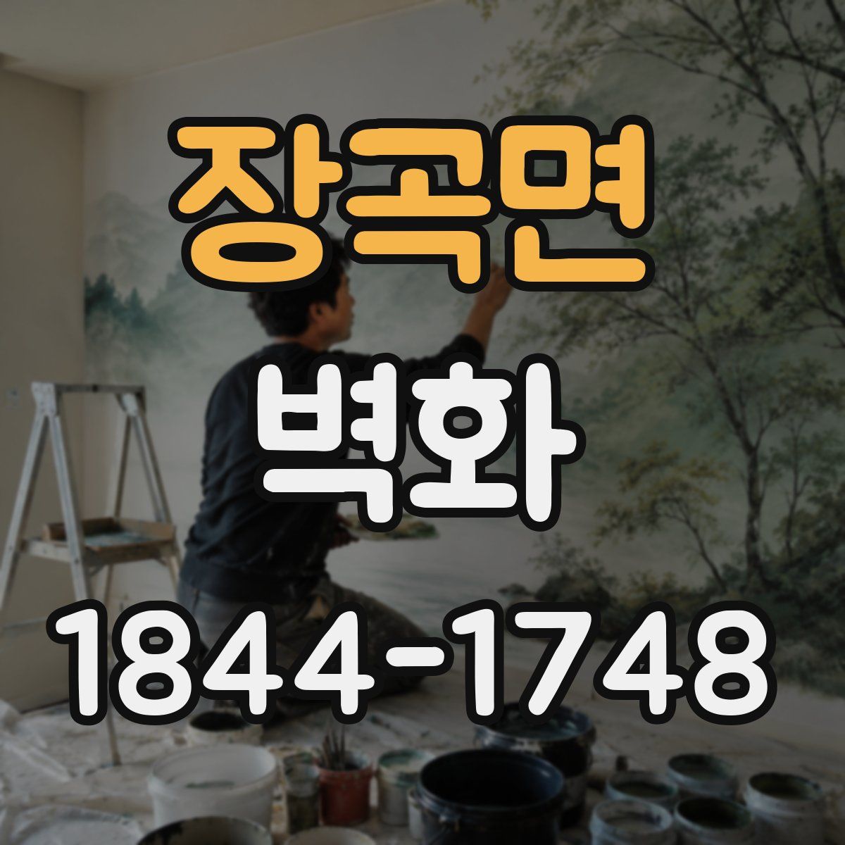 장곡면 벽화