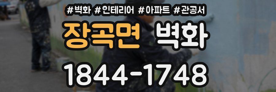 장곡면 벽화