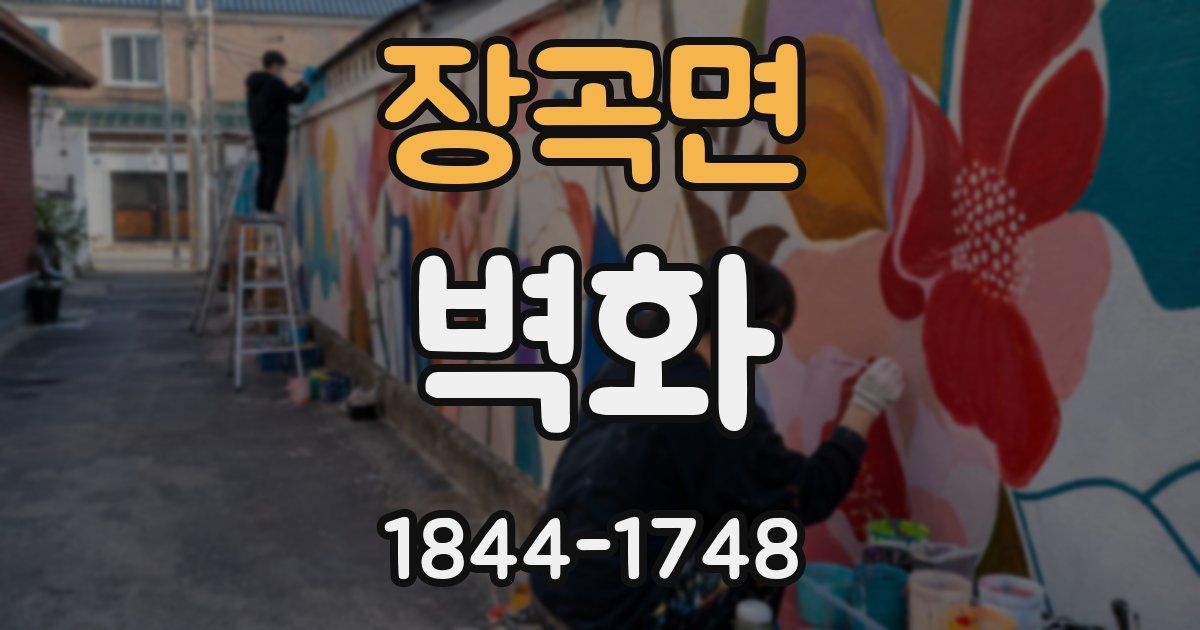 장곡면 벽화