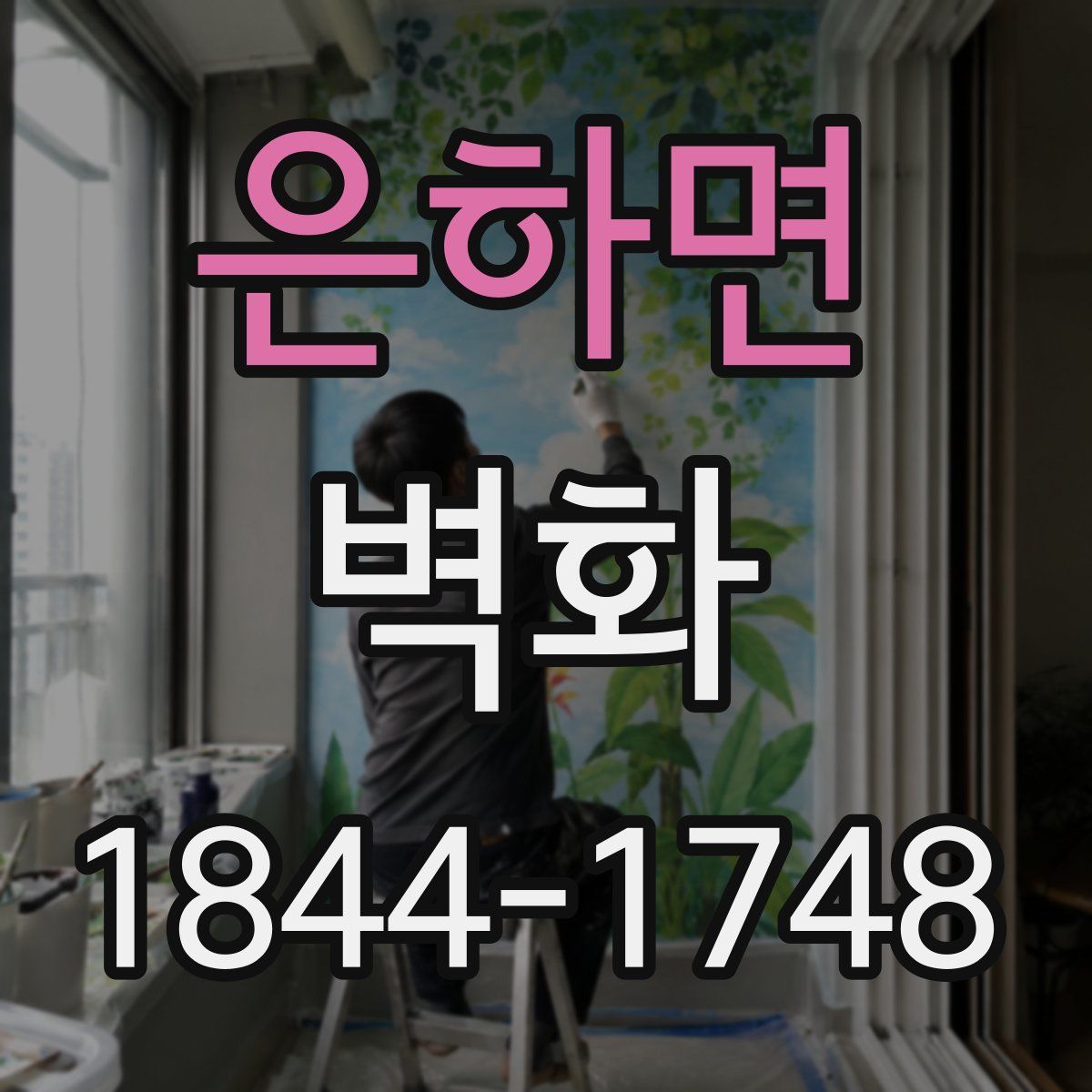 은하면 벽화