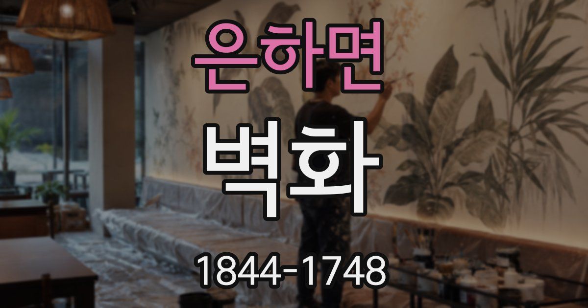 은하면 벽화