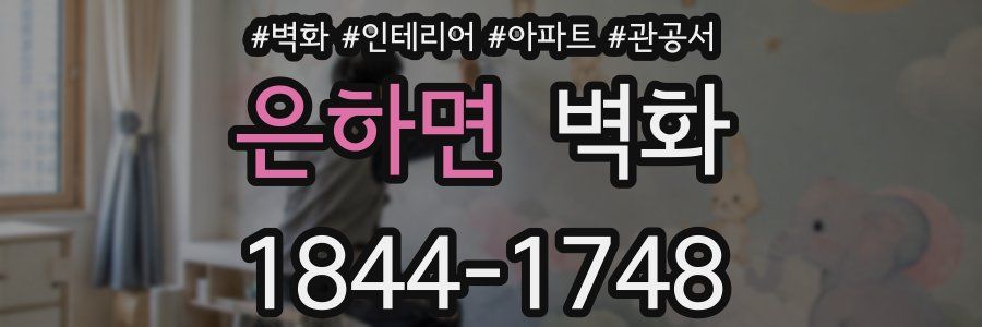 은하면 벽화
