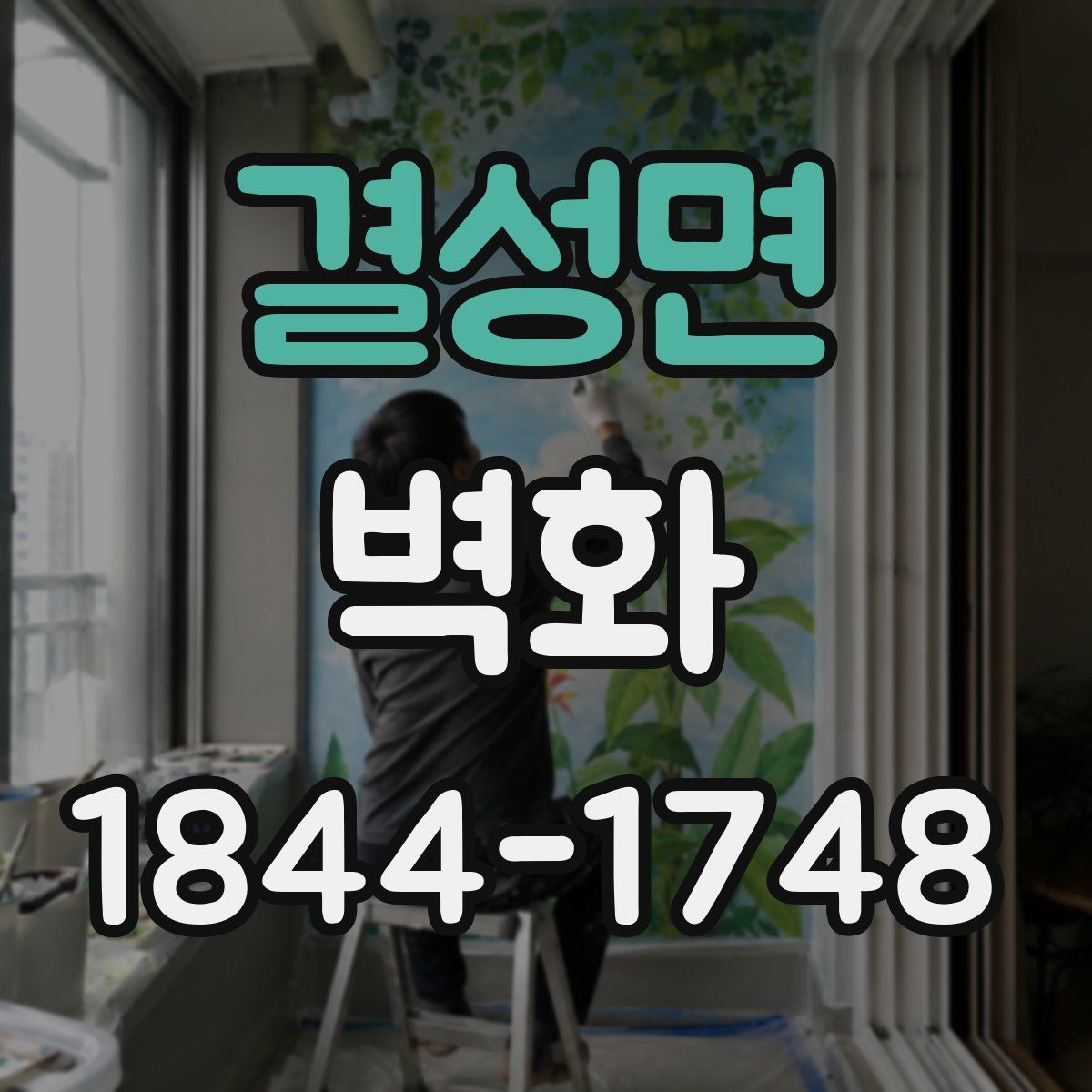 결성면 벽화