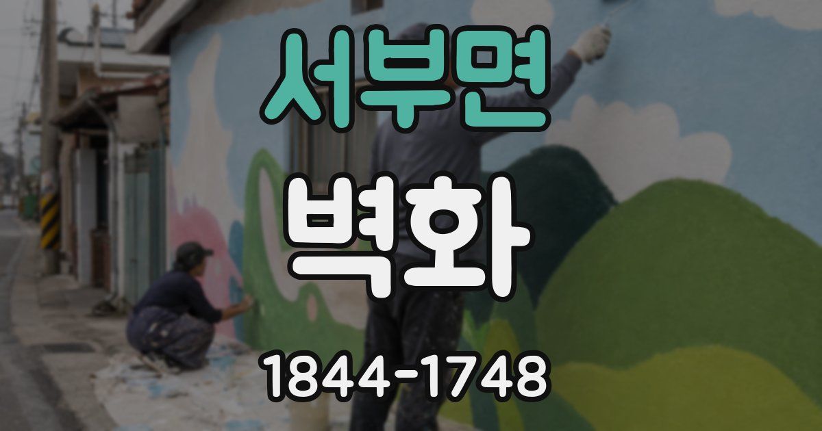 서부면 벽화