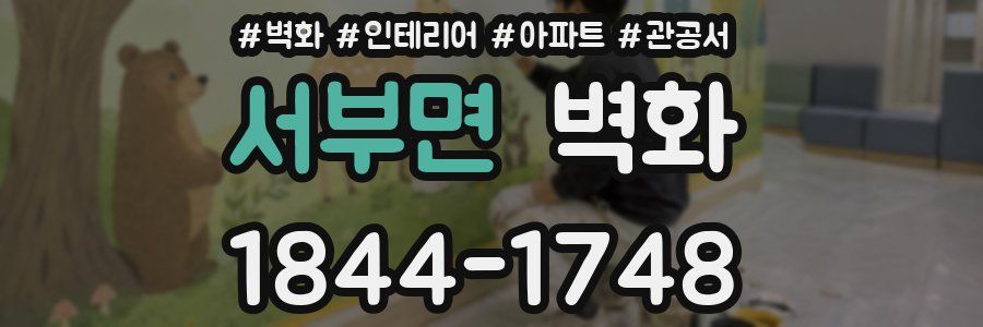 서부면 벽화