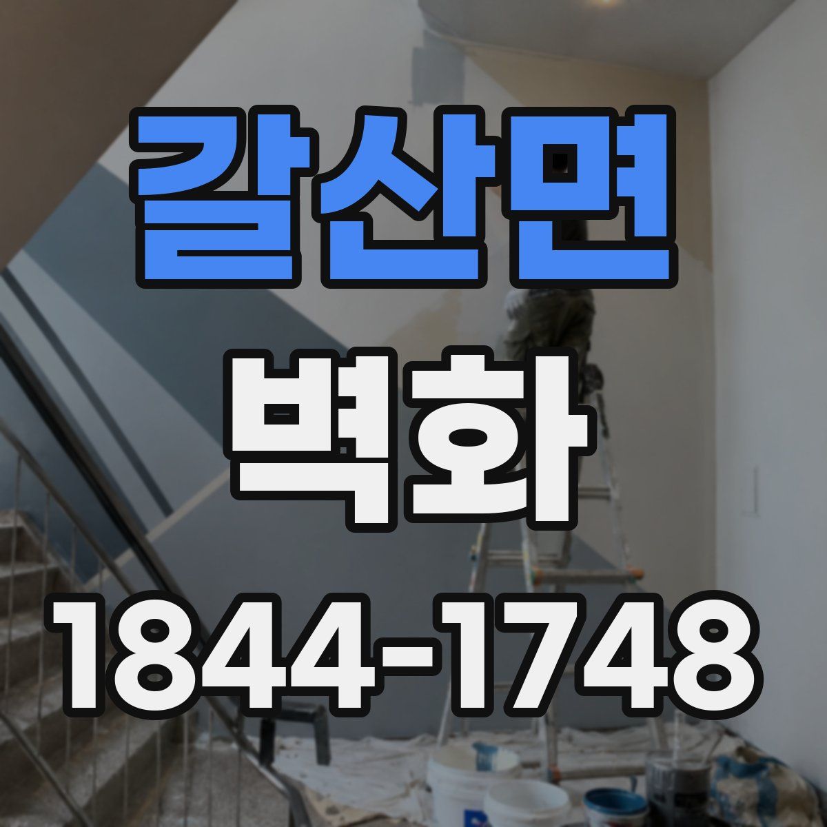 갈산면 벽화