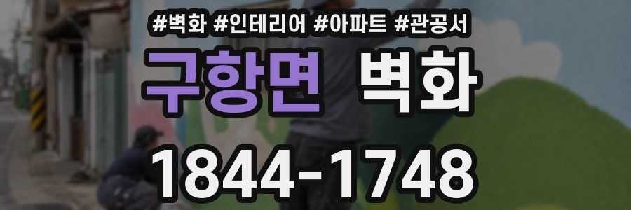 구항면 벽화
