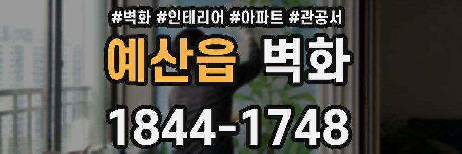 예산읍 벽화