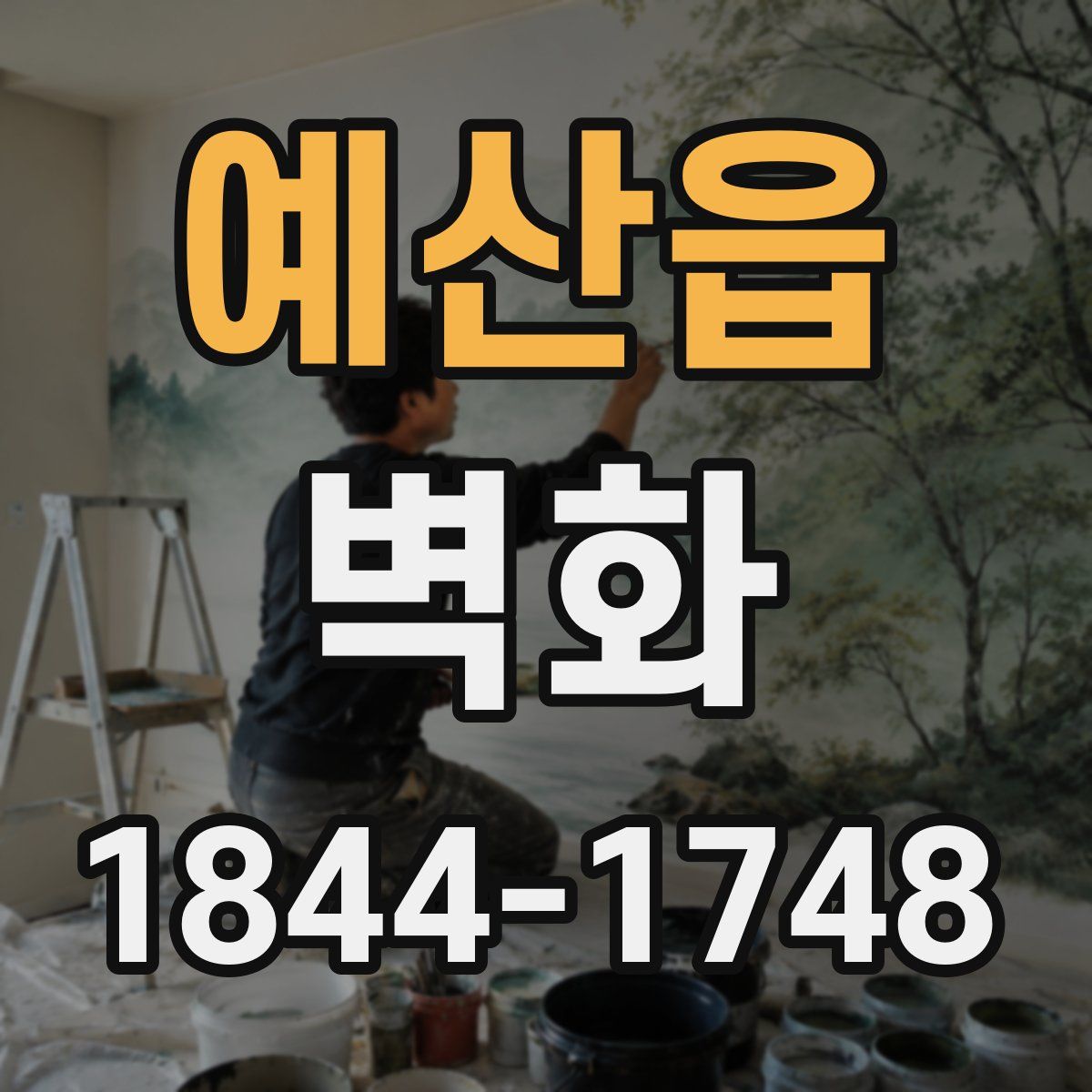 예산읍 벽화
