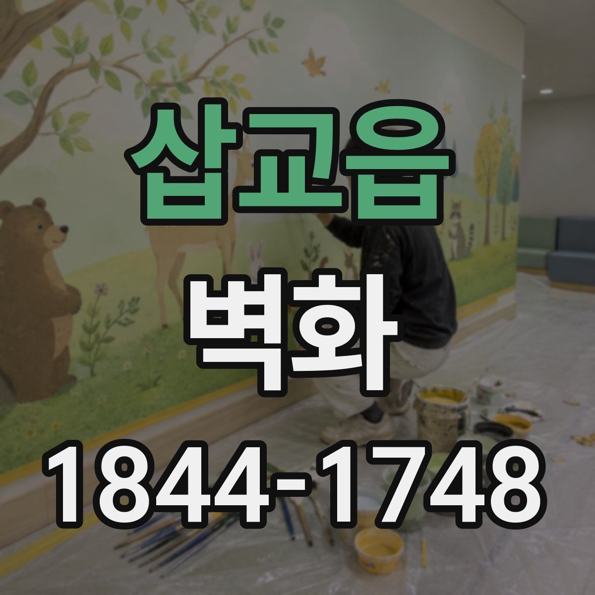 삽교읍 벽화