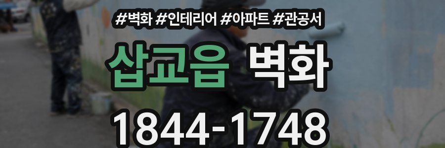 삽교읍 벽화