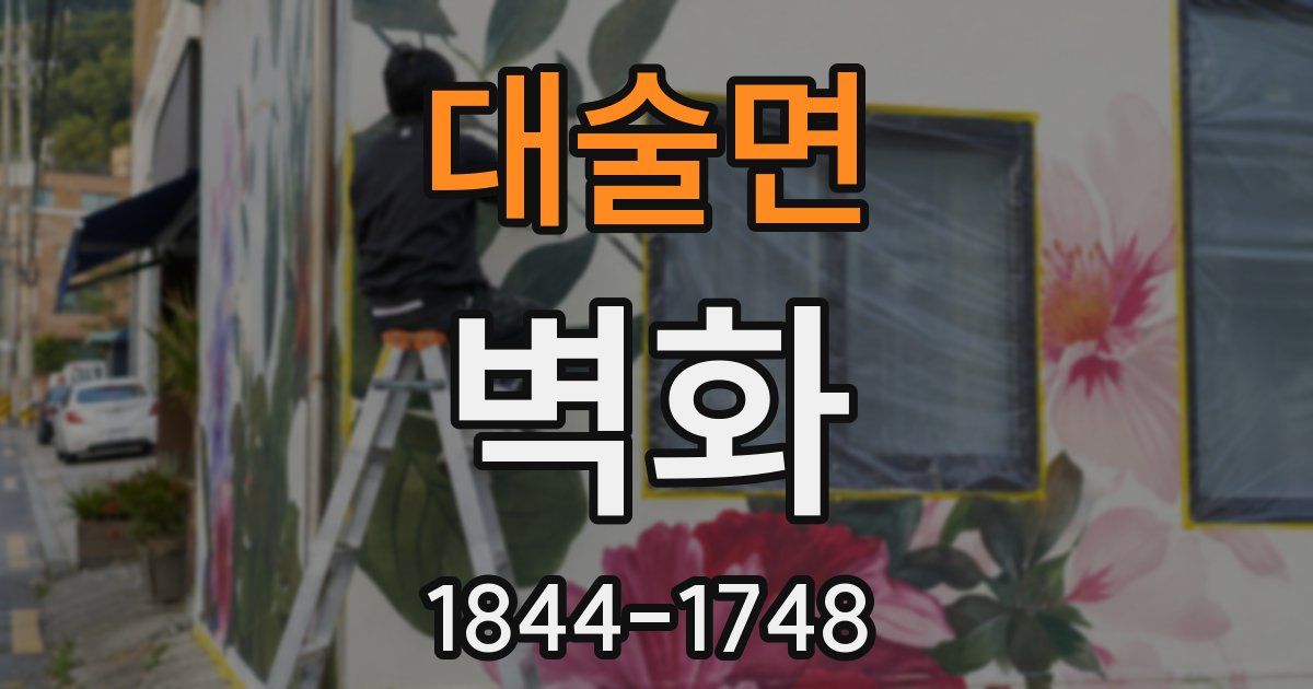 대술면 벽화