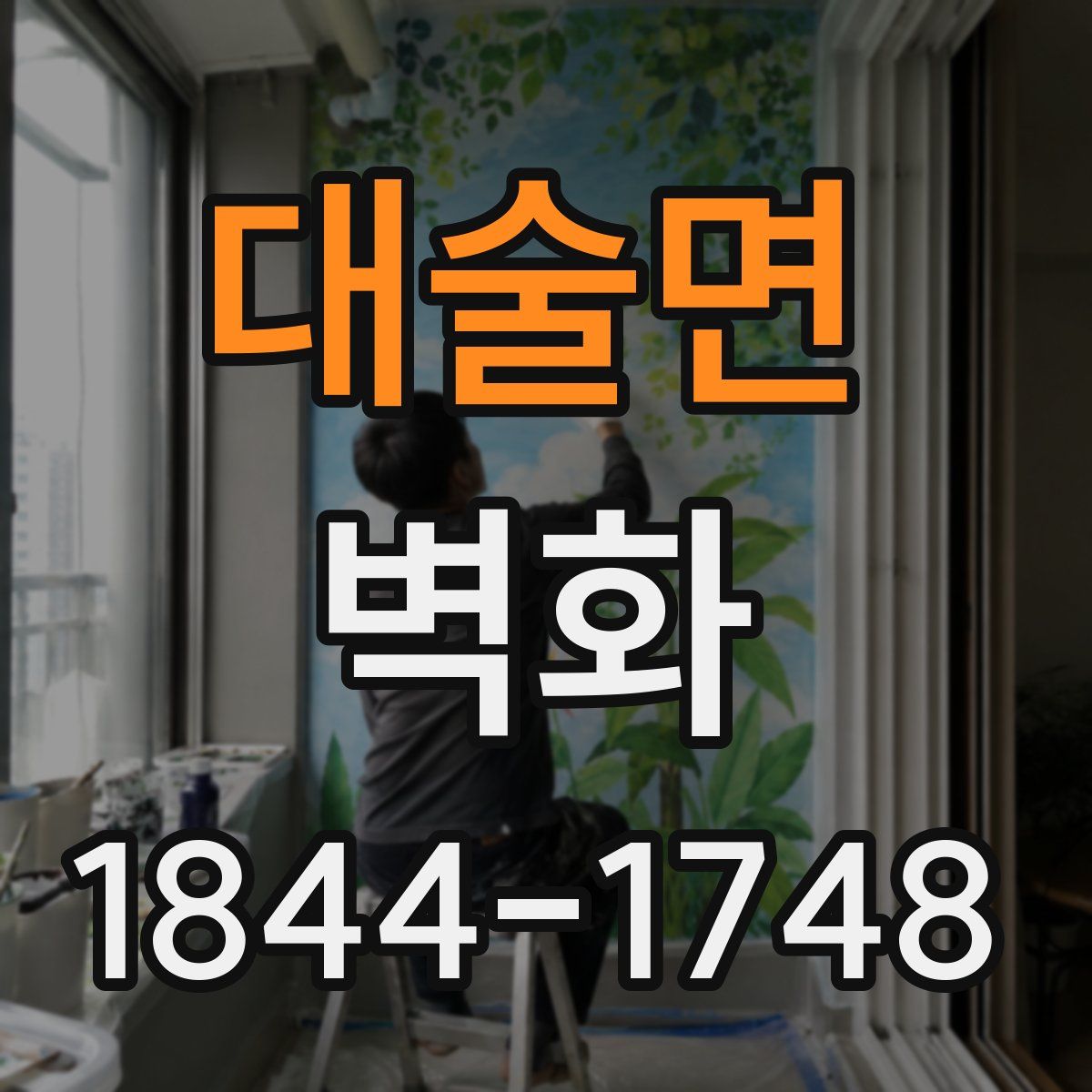 대술면 벽화