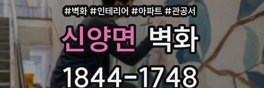 신양면 벽화