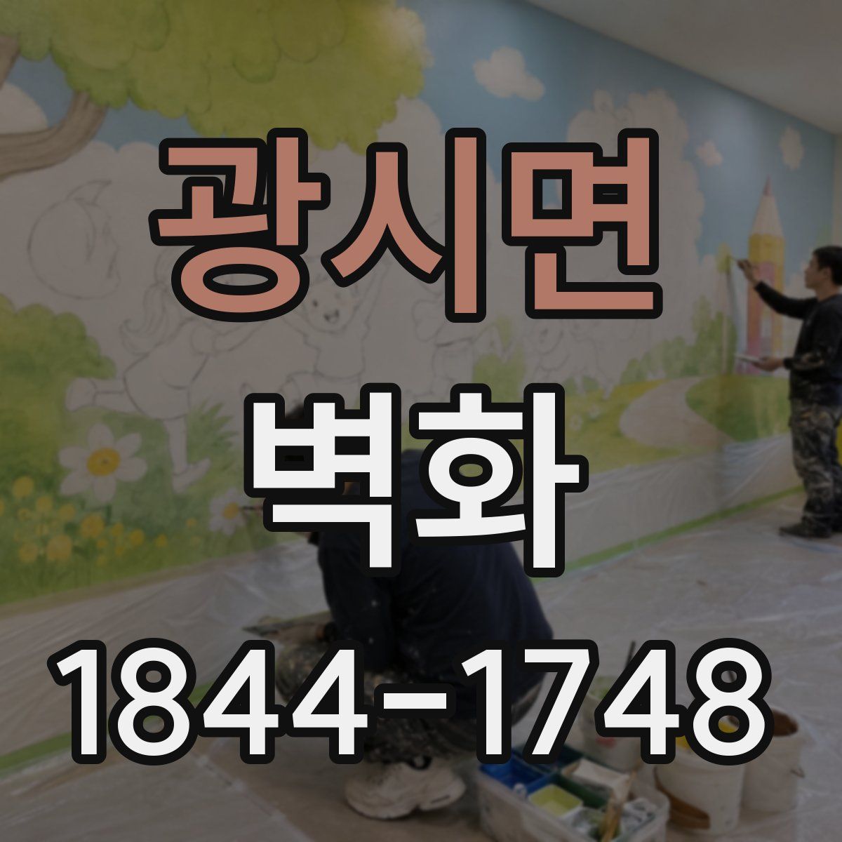 광시면 벽화
