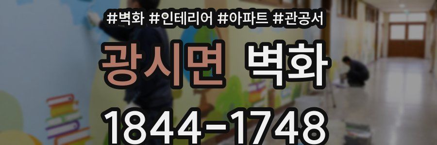 광시면 벽화