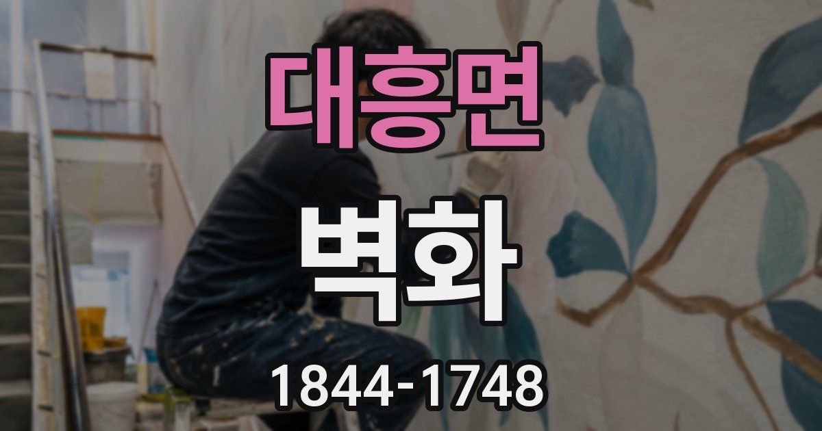 대흥면 벽화