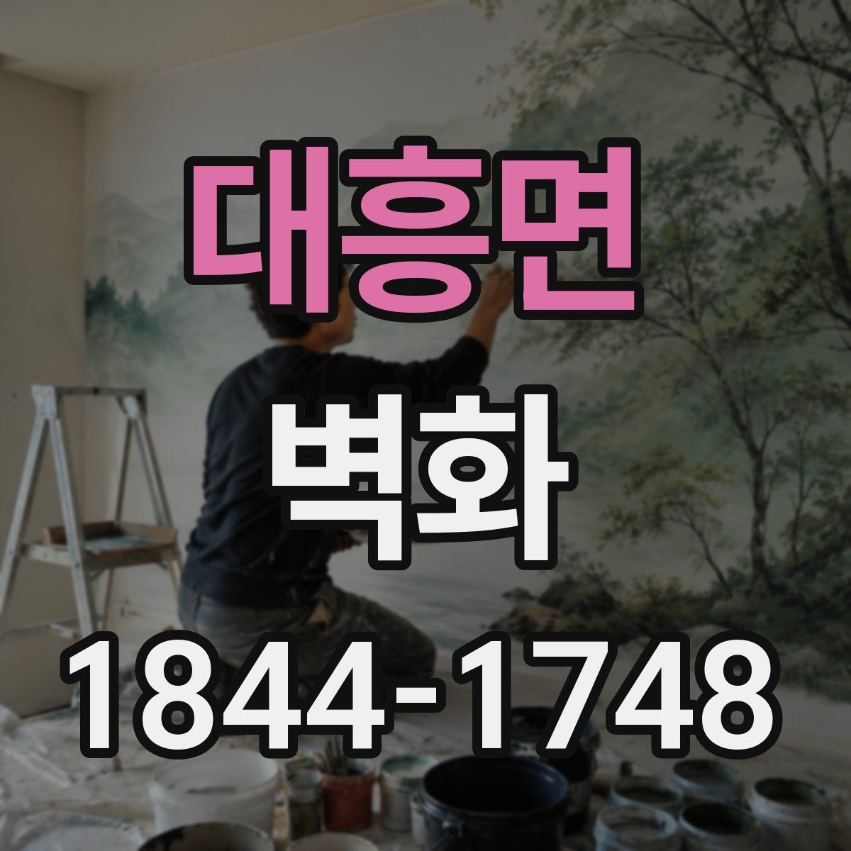 대흥면 벽화