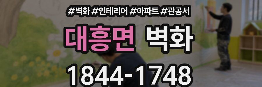 대흥면 벽화