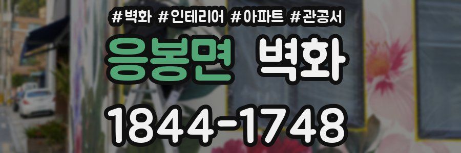 응봉면 벽화