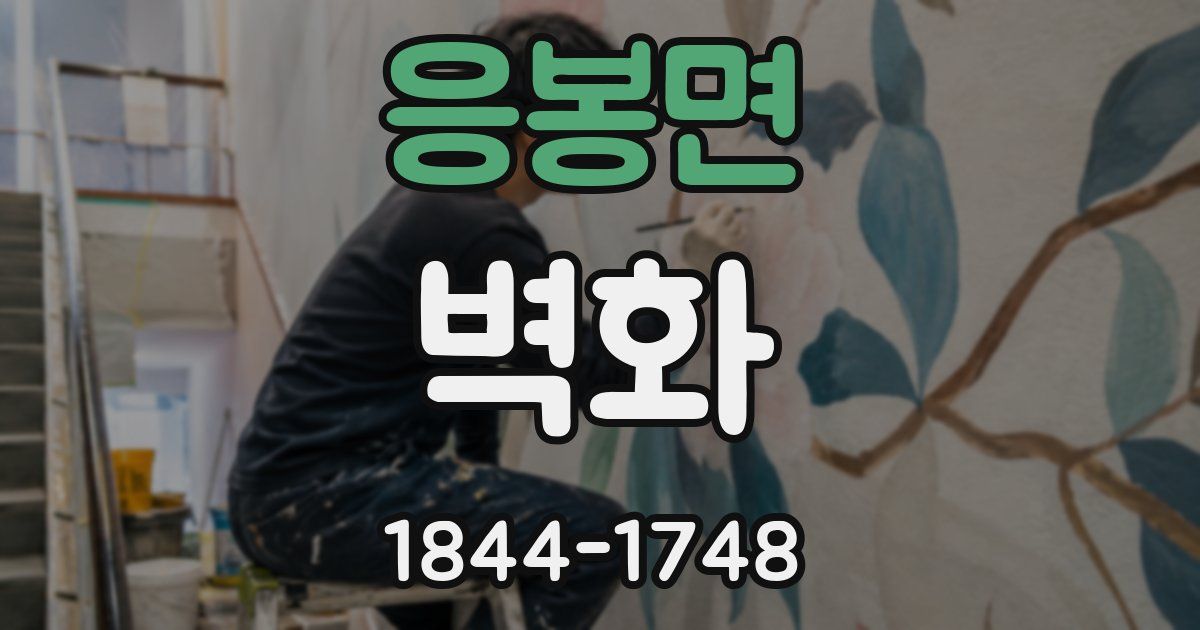 응봉면 벽화