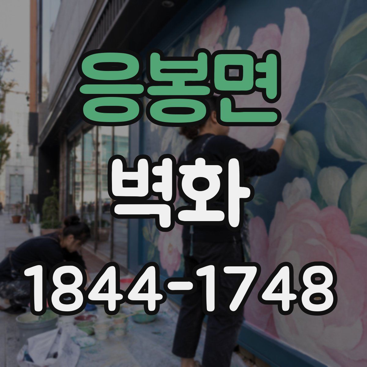 응봉면 벽화