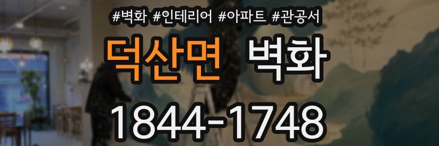 덕산면 벽화