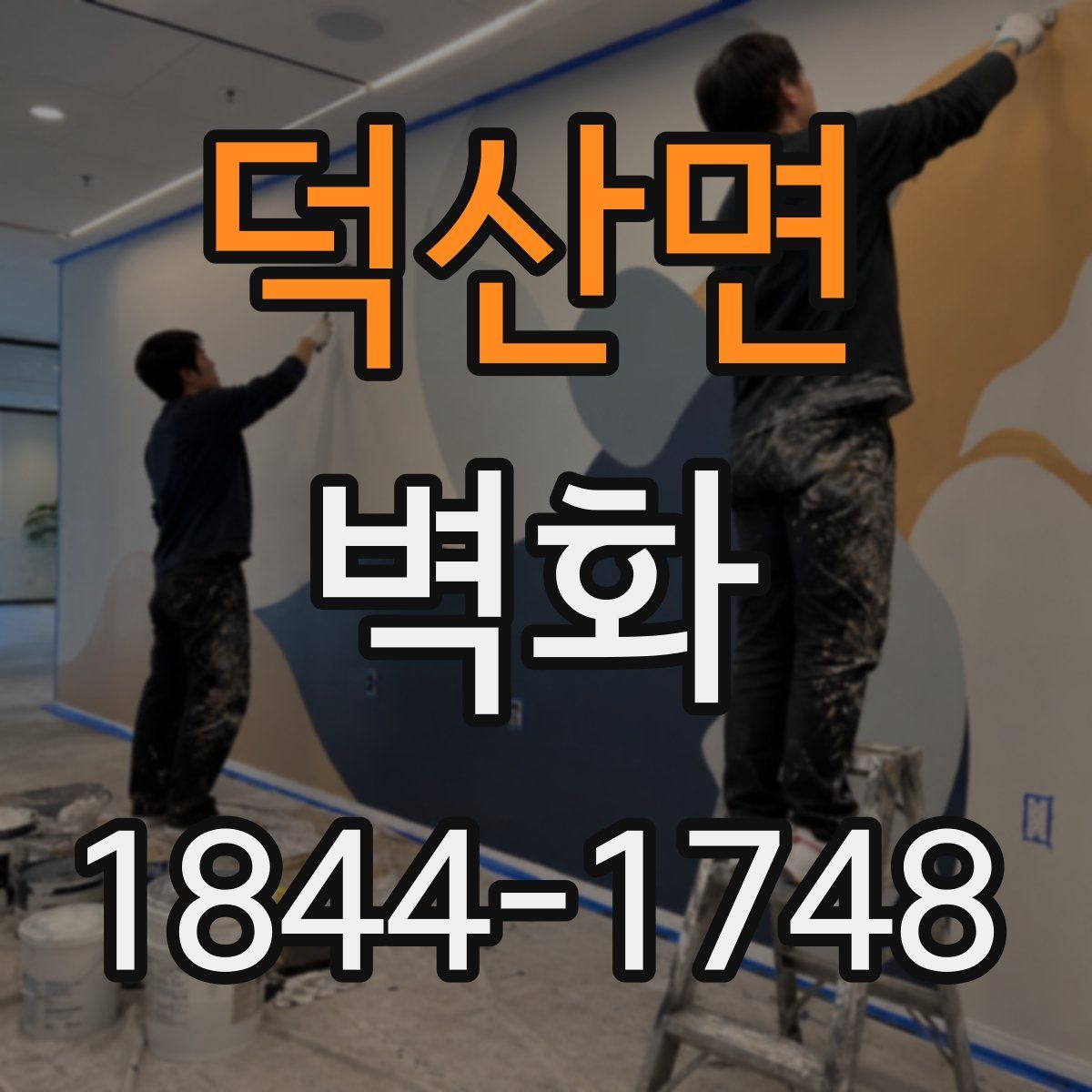 덕산면 벽화