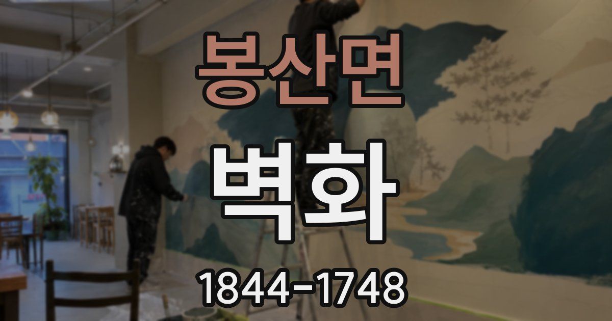 봉산면 벽화
