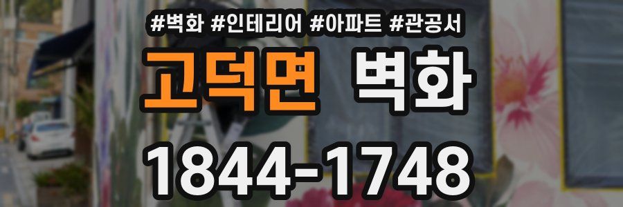 고덕면 벽화