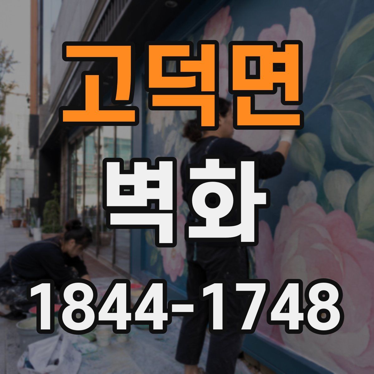 고덕면 벽화
