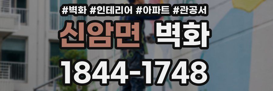 신암면 벽화