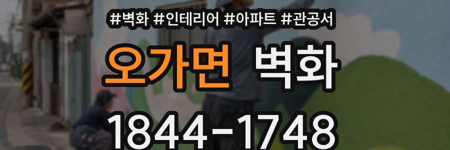 오가면 벽화