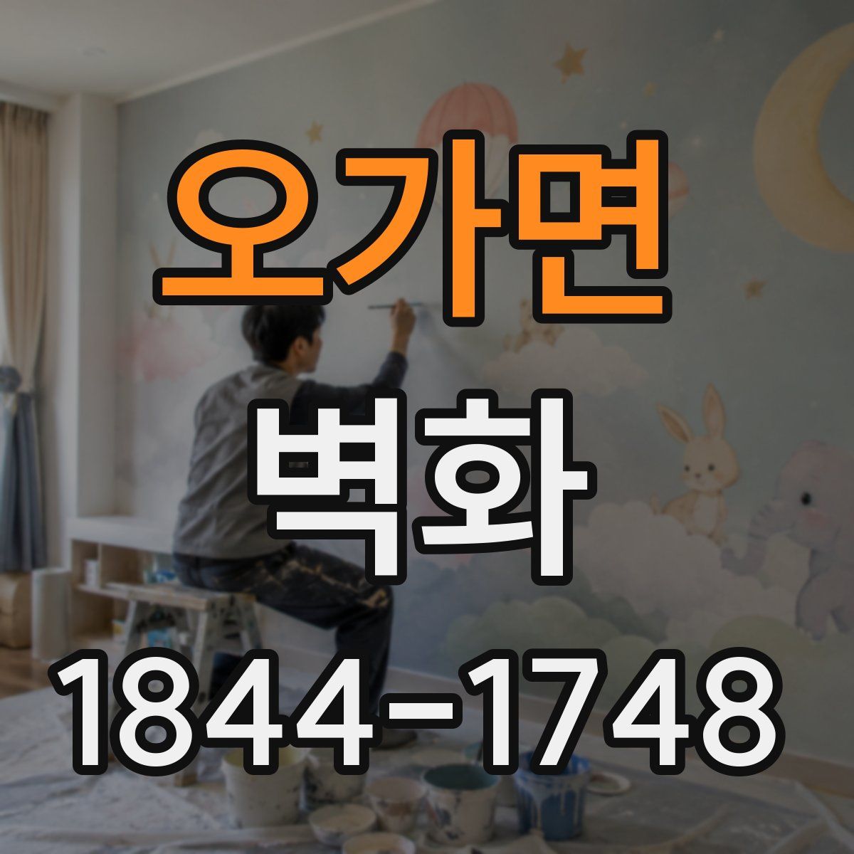 오가면 벽화