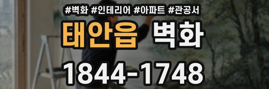 태안읍 벽화
