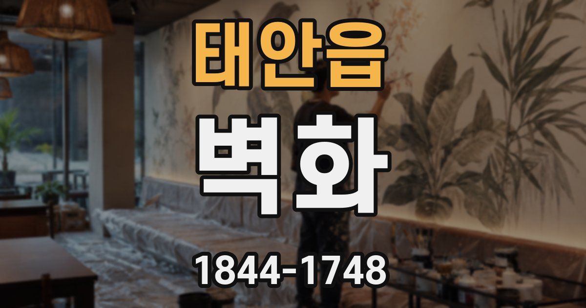 태안읍 벽화