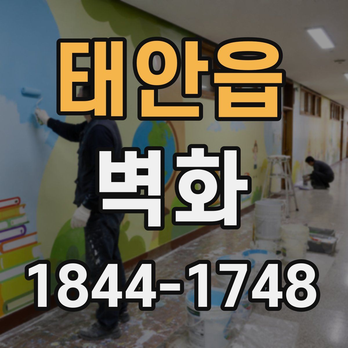 태안읍 벽화