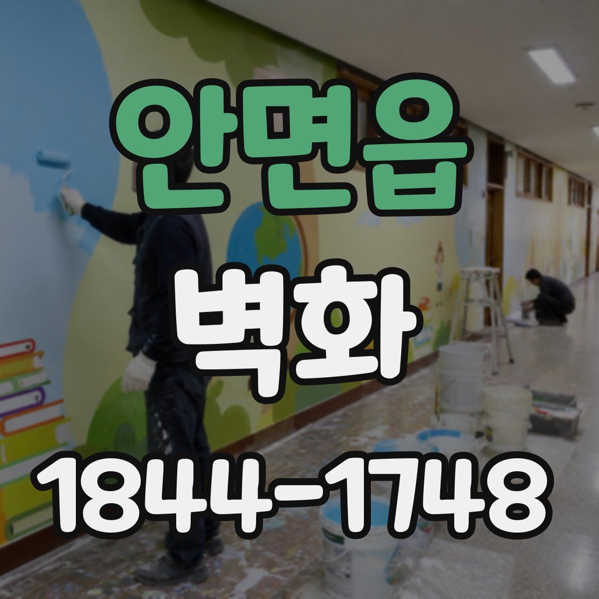 안면읍 벽화