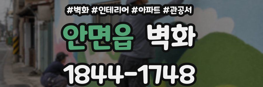 안면읍 벽화