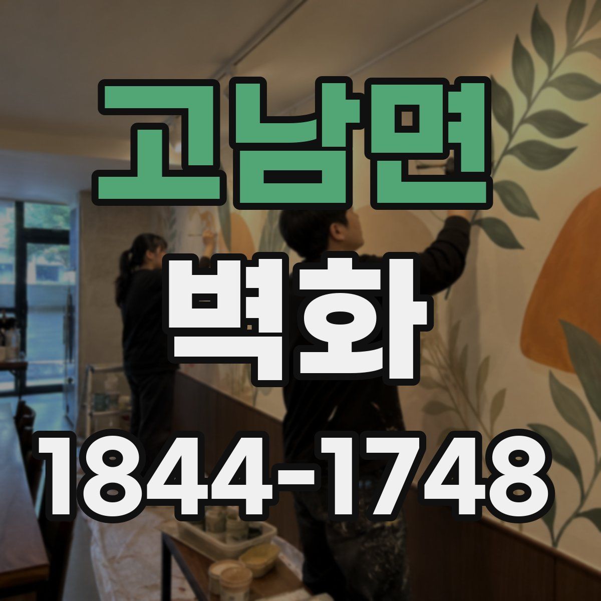 고남면 벽화