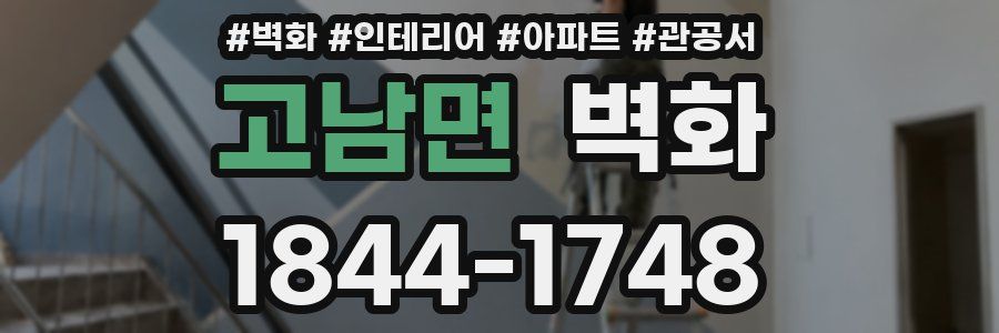 고남면 벽화