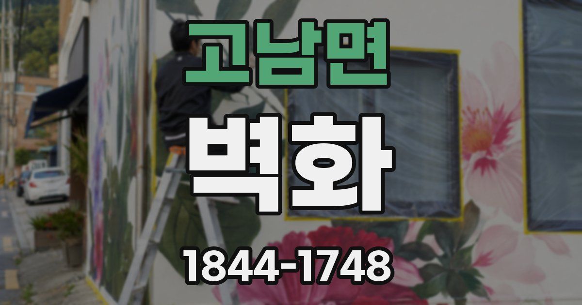 고남면 벽화