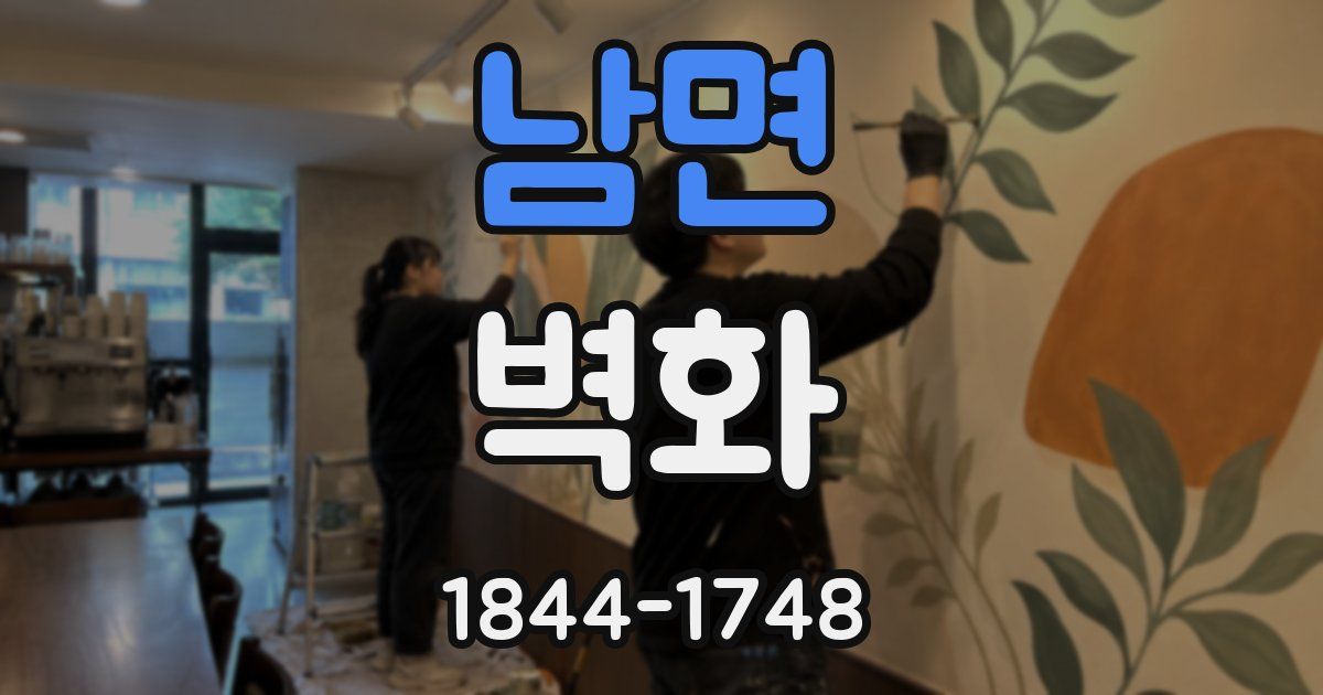 남면 벽화
