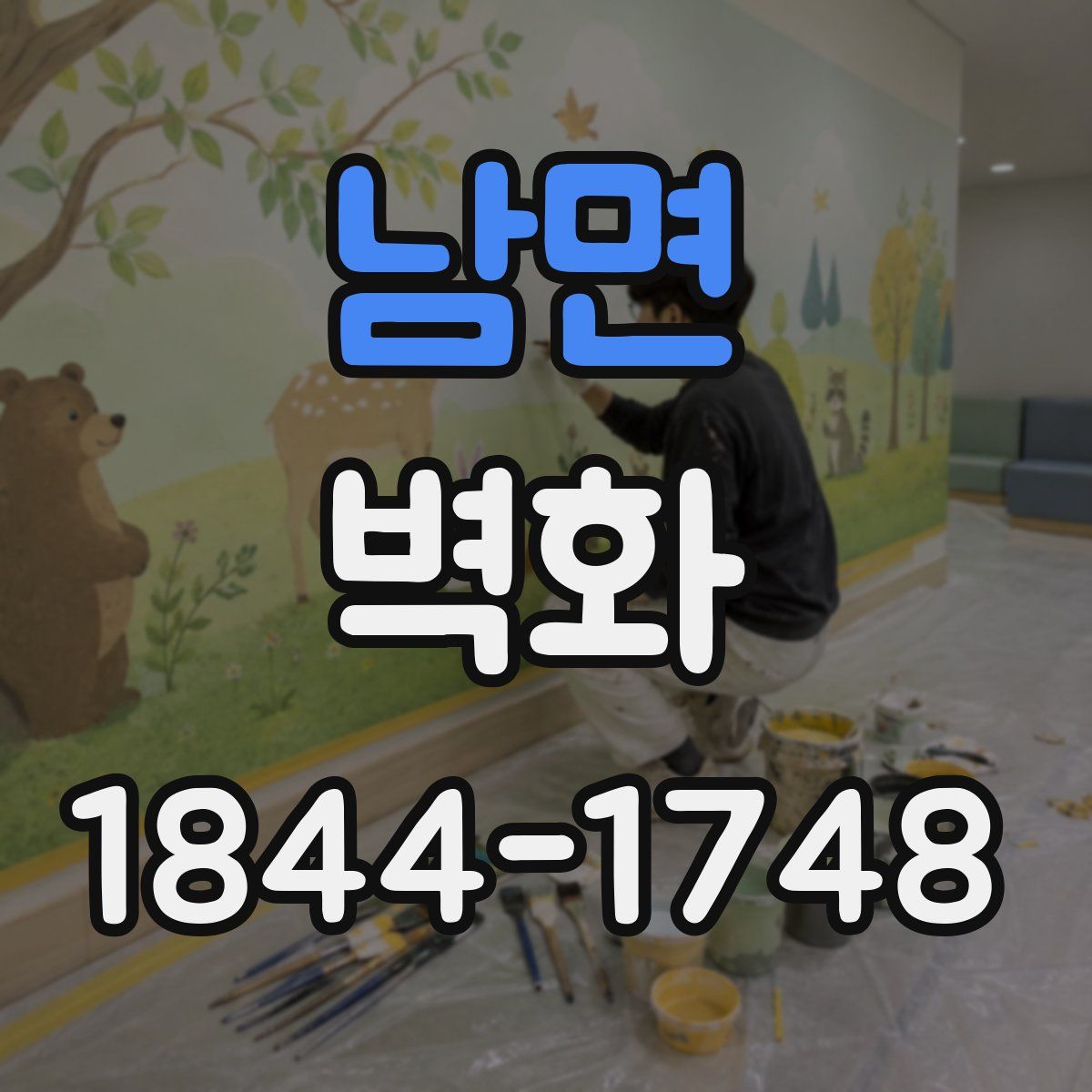 남면 벽화